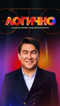 Это Логично 2024 скачать через торрент в хорошем качестве