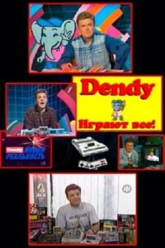 Денди — Новая реальность 1994 скачать через торрент в хорошем качестве