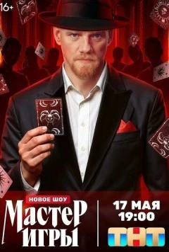 Мастер игры 2025 скачать через торрент в хорошем качестве