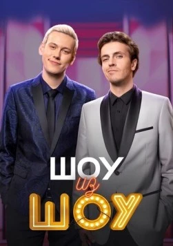 Шоу из шоу / Shou iz shou 2024 скачать через торрент в хорошем качестве