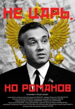 Не царь, но Романов 2022 скачать через торрент в хорошем качестве