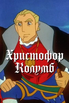 Христофор Колумб / Boukensha: The Man Was from Spain 1992 скачать через торрент в хорошем качестве