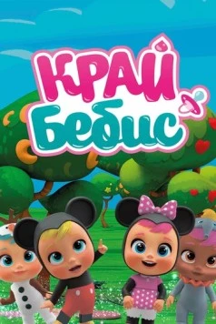 Край Бебис Мэджик Тирс / Cry Babies Magic Tears 2018 скачать через торрент в хорошем качестве