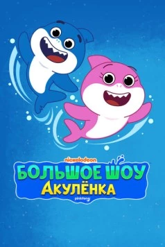 Большое шоу Акулёнка / Baby Shark's Big Show! 2020 скачать через торрент в хорошем качестве