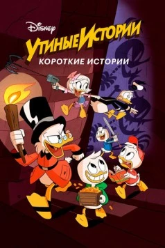 Утиные истории. Короткие истории / DuckTales Shorts 2017 скачать через торрент в хорошем качестве