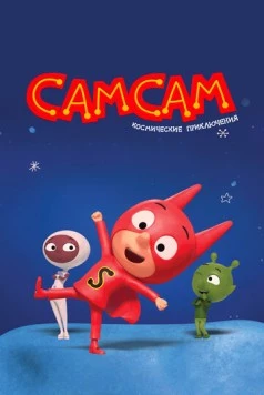 СамСам. Космические приключения / SamSam: Cosmic Adventures 2023 скачать через торрент в хорошем качестве