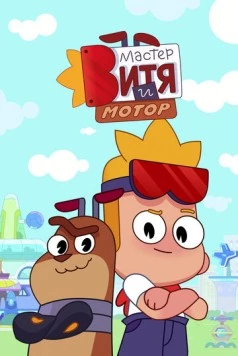 Мастер Витя и Мотор 2024 скачать через торрент в хорошем качестве