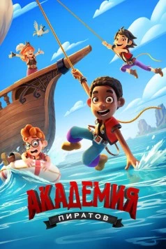 Академия пиратов / Pirate Academy 2023 скачать через торрент в хорошем качестве