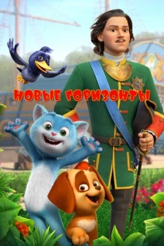 Новые горизонты 2022 скачать через торрент в хорошем качестве