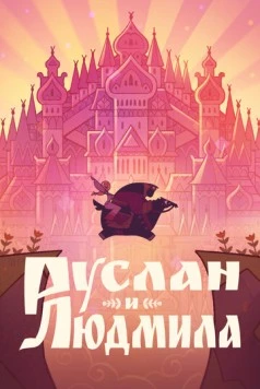 Руслан и Людмила (2024) скачать торрент файл