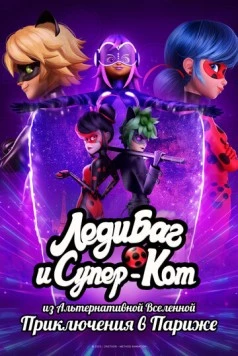 Леди Баг и Супер-Кот из Альтернативной Вселенной: Приключения в Париже / Miraculous World: Paris 2023 скачать через торрент в хорошем качестве