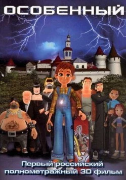 Особенный 2006 скачать через торрент в хорошем качестве