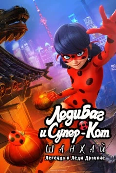 Леди Баг и Супер-Кот: Шанхай. Легенда о Леди Драконе / Miraculous World: Shanghai, The Legend of Ladydragon 2021 скачать через торрент в хорошем качестве