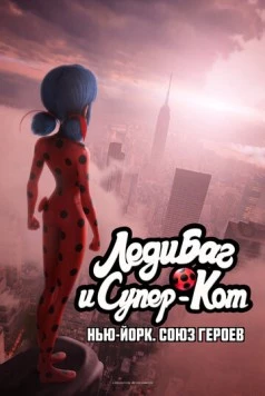 Леди Баг и Супер-Кот: Нью-Йорк. Союз героев / Miraculous World: New York, United Heroes 2020 скачать через торрент в хорошем качестве