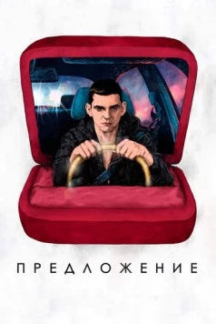 Предложение 2019 скачать через торрент в хорошем качестве