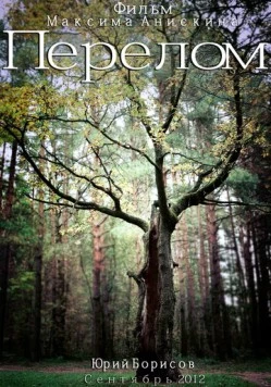 Перелом 2012 скачать через торрент в хорошем качестве