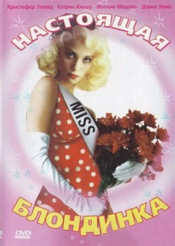 Настоящая блондинка / The Real Blonde 1997 скачать через торрент в хорошем качестве
