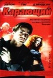 Карающий / Disaster 2003 скачать через торрент в хорошем качестве