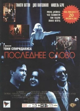 Последнее слово / The Last Word 1995 скачать через торрент в хорошем качестве