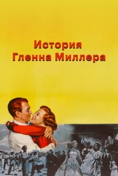 История Гленна Миллера / The Glenn Miller Story 1953 скачать через торрент в хорошем качестве