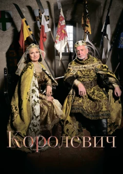 Наследный принц / Korunní princ 2015 скачать через торрент в хорошем качестве