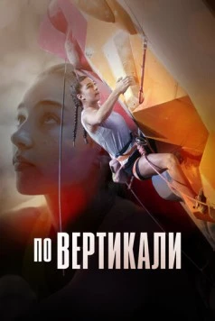 По вертикали / The Wall: Climb for Gold 2022 скачать через торрент в хорошем качестве