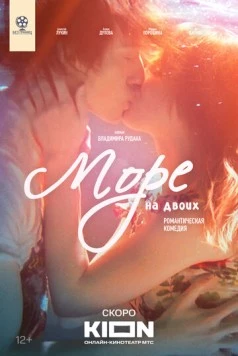 Море на двоих 2025 скачать через торрент в хорошем качестве