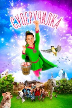 Суперучилка / Superjuffie 2018 скачать через торрент в хорошем качестве