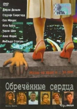 Обречённые сердца / Guilty Hearts 2006 скачать через торрент в хорошем качестве
