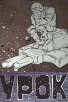 Урок 1987 скачать через торрент в хорошем качестве