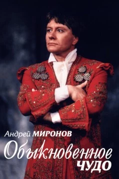 Андрей Миронов. Обыкновенное чудо 2007 скачать через торрент в хорошем качестве
