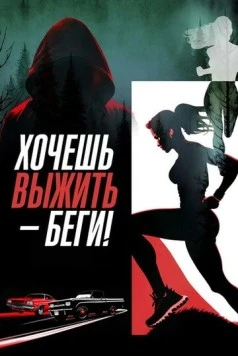 Хочешь выжить – беги! / Run Baby Run 2024 скачать через торрент в хорошем качестве