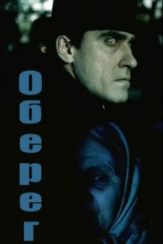 Оберег 1991 скачать через торрент в хорошем качестве