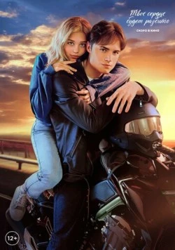 Твое сердце будет разбито скачать через торрент в хорошем качестве