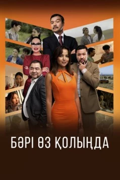 Бәрі өз қолыңда 2023 скачать через торрент в хорошем качестве