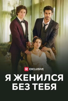 Я женился без тебя / I Got Married Without You 2023 скачать через торрент в хорошем качестве