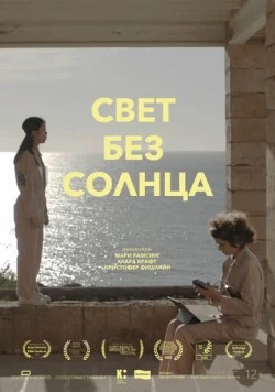 Свет без солнца / Lys uden sol 2022 скачать через торрент в хорошем качестве