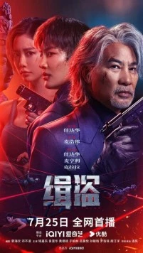 Поймать воров / Never a Thief 2025 скачать через торрент в хорошем качестве