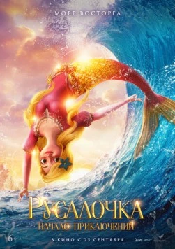 Русалочка. Начало приключений / Xiao mei ren yu de qi huan mao xian 2021 скачать через торрент в хорошем качестве