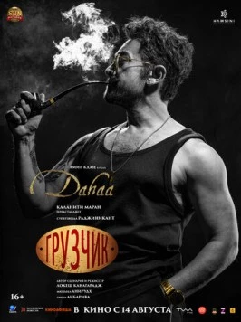 Грузчик / Coolie 2025 скачать через торрент в хорошем качестве