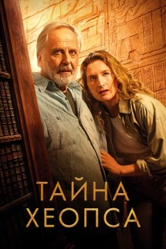 Тайна Хеопса / Le secret de Khéops 2025 скачать через торрент в хорошем качестве