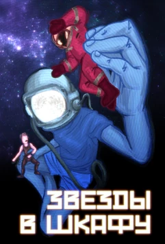 Звёзды в шкафу 2025 скачать через торрент в хорошем качестве