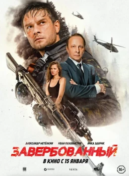 Завербованный 2025 скачать через торрент в хорошем качестве