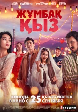 Жұмбақ қыз 2025 скачать через торрент в хорошем качестве