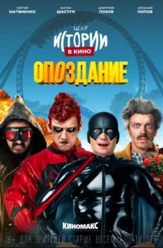 Истории в кино: Опоздание 2022 скачать через торрент в хорошем качестве