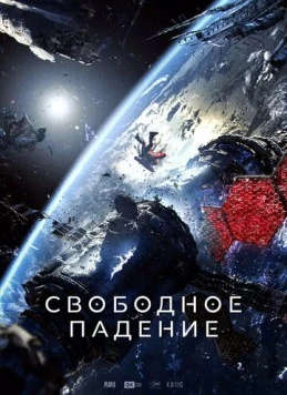 Свободное падение (2023) скачать торрент файл
