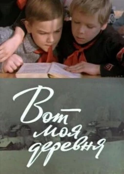 Вот моя деревня... 1972 скачать через торрент в хорошем качестве