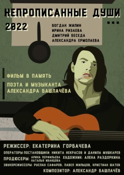 Непрописанные души 2026 скачать через торрент в хорошем качестве