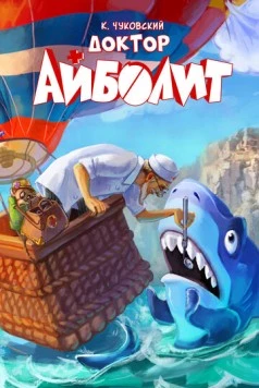 Доктор Айболит 2026 скачать через торрент в хорошем качестве