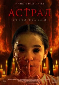 Астрал. Свеча ведьмы / Are You There? 2024 скачать через торрент в хорошем качестве